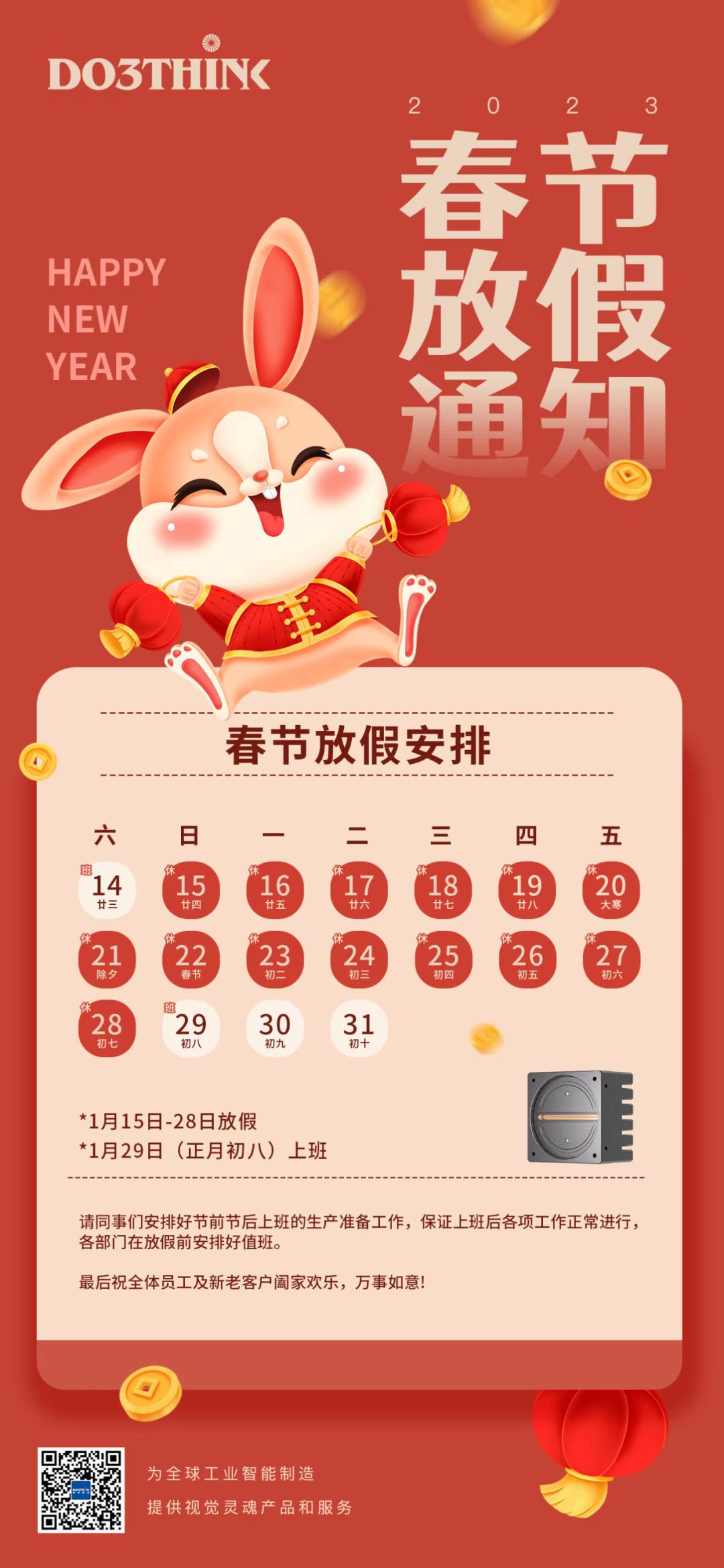 度申科技 2023 兔年春節(jié)放假通知